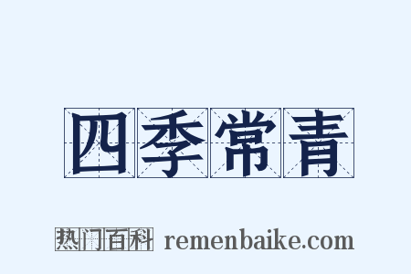 四季常青是什么意思的图片